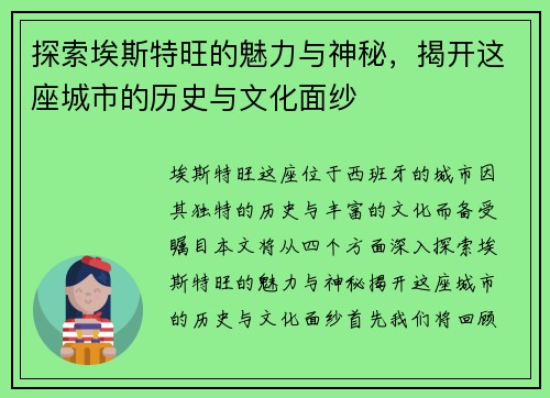 探索埃斯特旺的魅力与神秘，揭开这座城市的历史与文化面纱