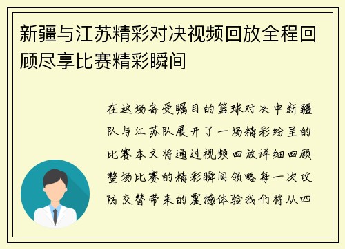 新疆与江苏精彩对决视频回放全程回顾尽享比赛精彩瞬间