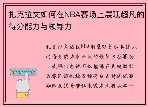 扎克拉文如何在NBA赛场上展现超凡的得分能力与领导力