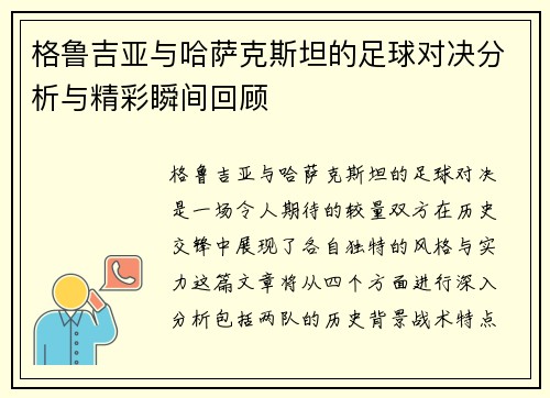 格鲁吉亚与哈萨克斯坦的足球对决分析与精彩瞬间回顾
