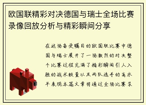 欧国联精彩对决德国与瑞士全场比赛录像回放分析与精彩瞬间分享