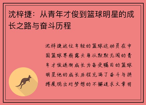 沈梓捷：从青年才俊到篮球明星的成长之路与奋斗历程
