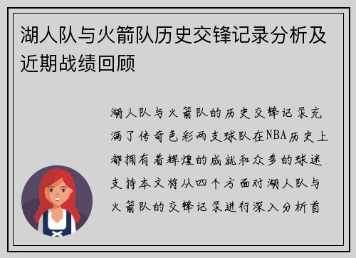 湖人队与火箭队历史交锋记录分析及近期战绩回顾