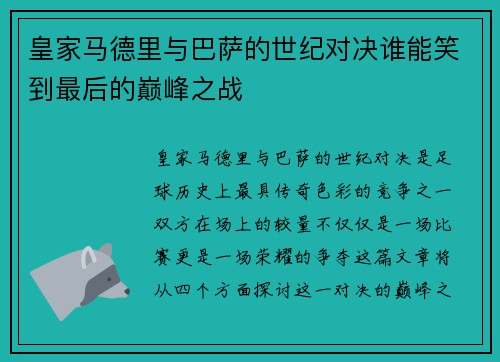 皇家马德里与巴萨的世纪对决谁能笑到最后的巅峰之战