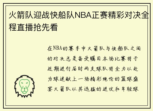 火箭队迎战快船队NBA正赛精彩对决全程直播抢先看