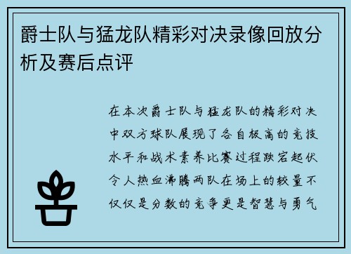 爵士队与猛龙队精彩对决录像回放分析及赛后点评