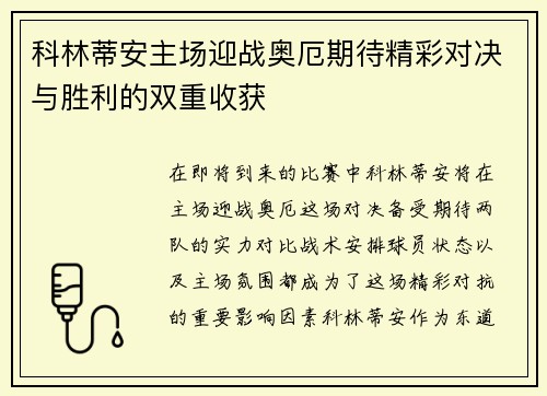 科林蒂安主场迎战奥厄期待精彩对决与胜利的双重收获