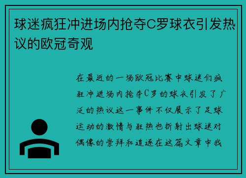 球迷疯狂冲进场内抢夺C罗球衣引发热议的欧冠奇观