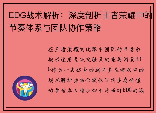EDG战术解析：深度剖析王者荣耀中的节奏体系与团队协作策略