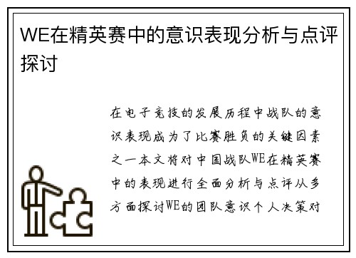 WE在精英赛中的意识表现分析与点评探讨