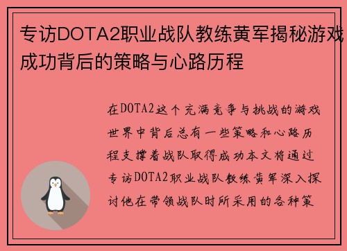 专访DOTA2职业战队教练黄军揭秘游戏成功背后的策略与心路历程