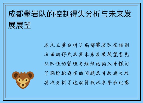 成都攀岩队的控制得失分析与未来发展展望