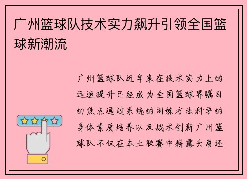 广州篮球队技术实力飙升引领全国篮球新潮流