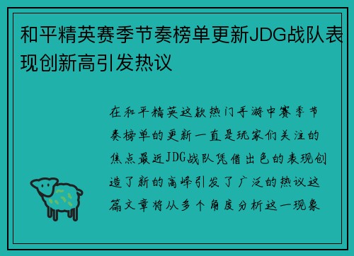 和平精英赛季节奏榜单更新JDG战队表现创新高引发热议