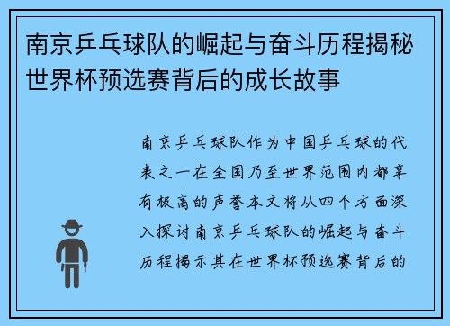 南京乒乓球队的崛起与奋斗历程揭秘世界杯预选赛背后的成长故事