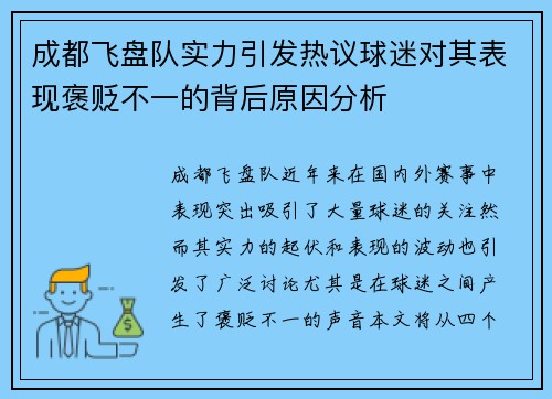 成都飞盘队实力引发热议球迷对其表现褒贬不一的背后原因分析