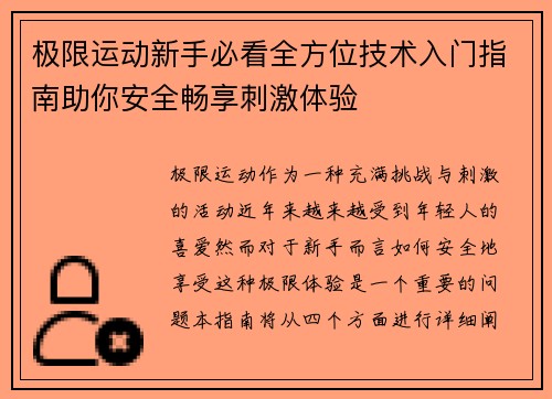 极限运动新手必看全方位技术入门指南助你安全畅享刺激体验