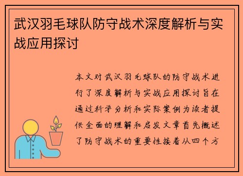 武汉羽毛球队防守战术深度解析与实战应用探讨