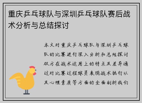 重庆乒乓球队与深圳乒乓球队赛后战术分析与总结探讨