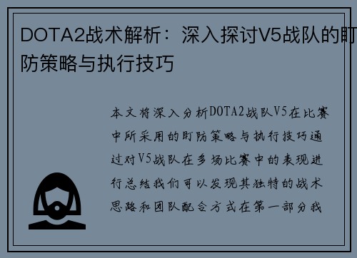 DOTA2战术解析：深入探讨V5战队的盯防策略与执行技巧