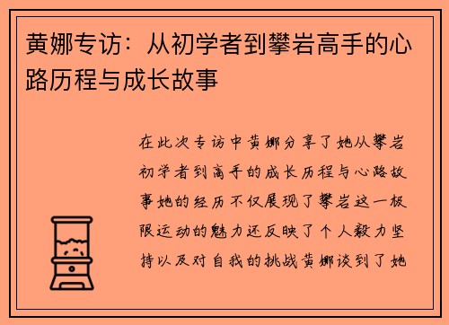 黄娜专访：从初学者到攀岩高手的心路历程与成长故事