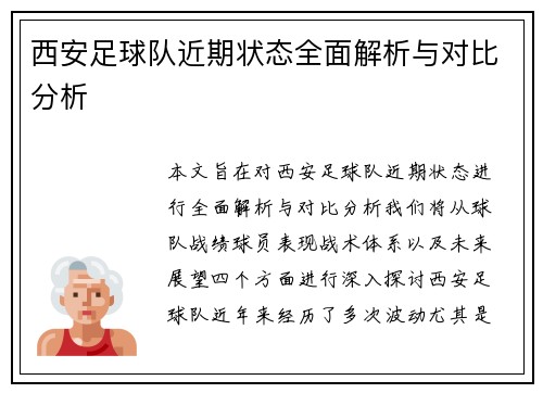 西安足球队近期状态全面解析与对比分析