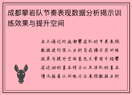 成都攀岩队节奏表现数据分析揭示训练效果与提升空间