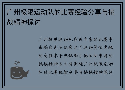 广州极限运动队的比赛经验分享与挑战精神探讨