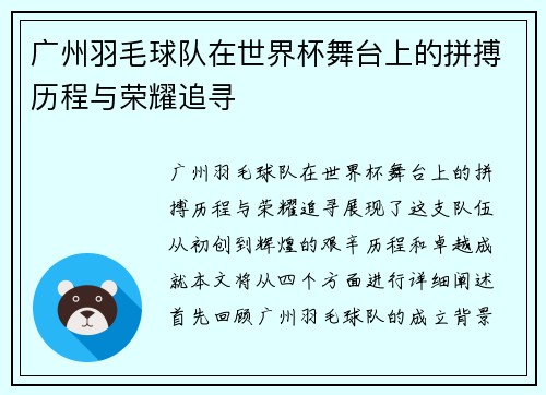 广州羽毛球队在世界杯舞台上的拼搏历程与荣耀追寻