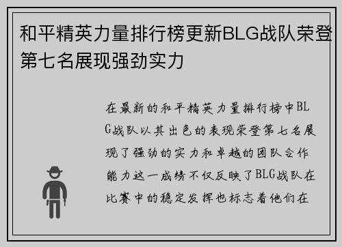 和平精英力量排行榜更新BLG战队荣登第七名展现强劲实力