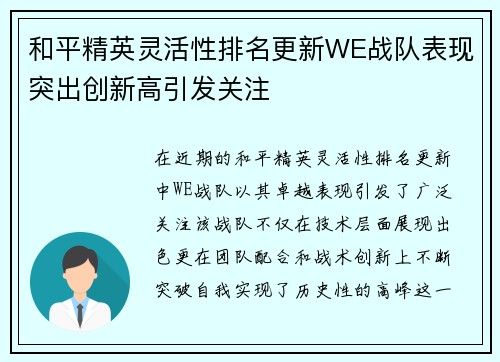 和平精英灵活性排名更新WE战队表现突出创新高引发关注
