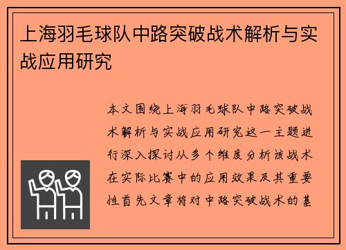 上海羽毛球队中路突破战术解析与实战应用研究