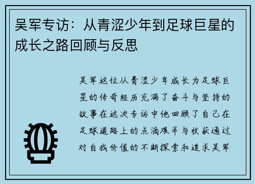 吴军专访：从青涩少年到足球巨星的成长之路回顾与反思