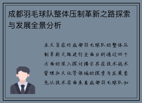 成都羽毛球队整体压制革新之路探索与发展全景分析
