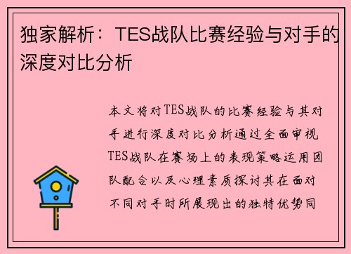 独家解析：TES战队比赛经验与对手的深度对比分析