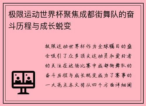 极限运动世界杯聚焦成都街舞队的奋斗历程与成长蜕变