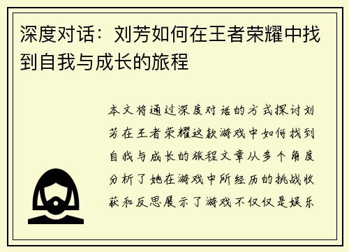 深度对话：刘芳如何在王者荣耀中找到自我与成长的旅程
