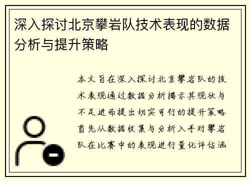 深入探讨北京攀岩队技术表现的数据分析与提升策略