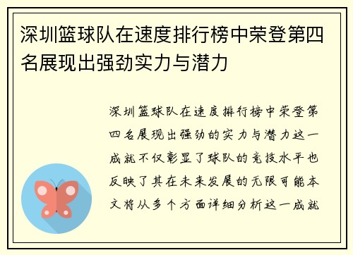 深圳篮球队在速度排行榜中荣登第四名展现出强劲实力与潜力