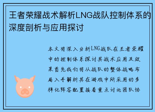 王者荣耀战术解析LNG战队控制体系的深度剖析与应用探讨