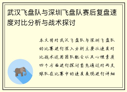 武汉飞盘队与深圳飞盘队赛后复盘速度对比分析与战术探讨