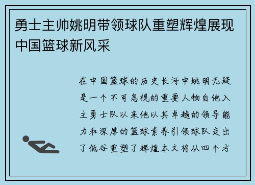 勇士主帅姚明带领球队重塑辉煌展现中国篮球新风采
