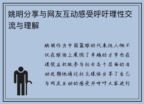 姚明分享与网友互动感受呼吁理性交流与理解