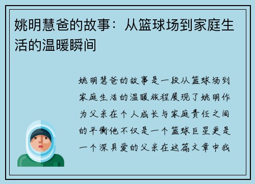 姚明慧爸的故事：从篮球场到家庭生活的温暖瞬间