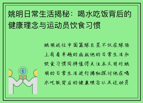 姚明日常生活揭秘：喝水吃饭背后的健康理念与运动员饮食习惯