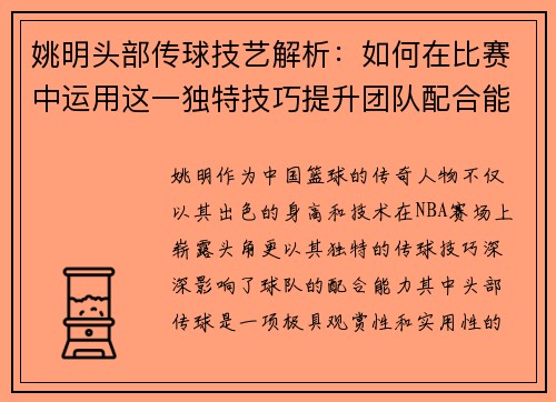 姚明头部传球技艺解析：如何在比赛中运用这一独特技巧提升团队配合能力