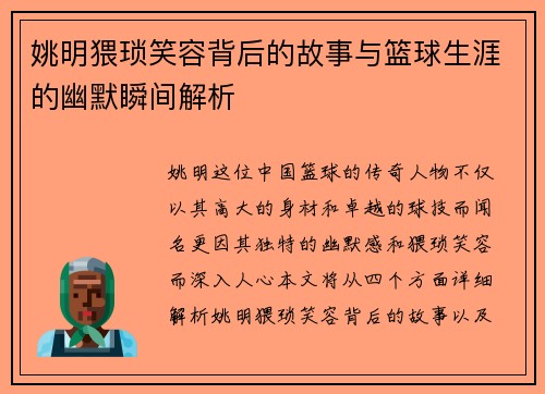 姚明猥琐笑容背后的故事与篮球生涯的幽默瞬间解析