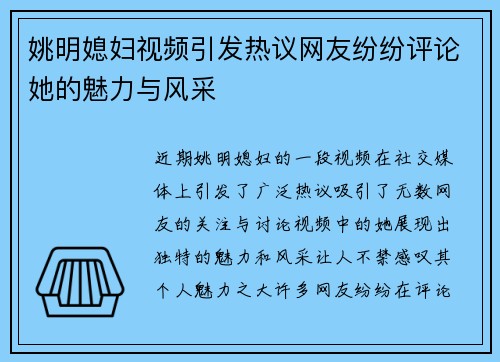 姚明媳妇视频引发热议网友纷纷评论她的魅力与风采