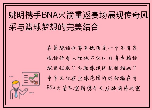 姚明携手BNA火箭重返赛场展现传奇风采与篮球梦想的完美结合
