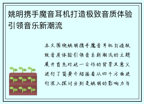 姚明携手魔音耳机打造极致音质体验引领音乐新潮流